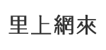 圓富里